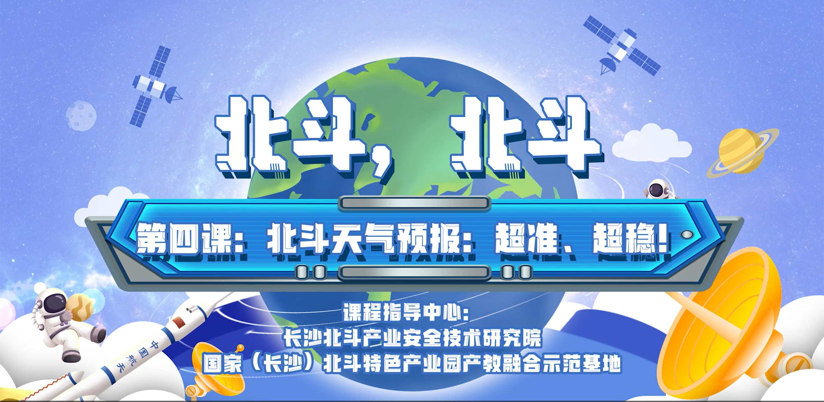 第四課：北斗天氣預報：超準、超穩(wěn)！