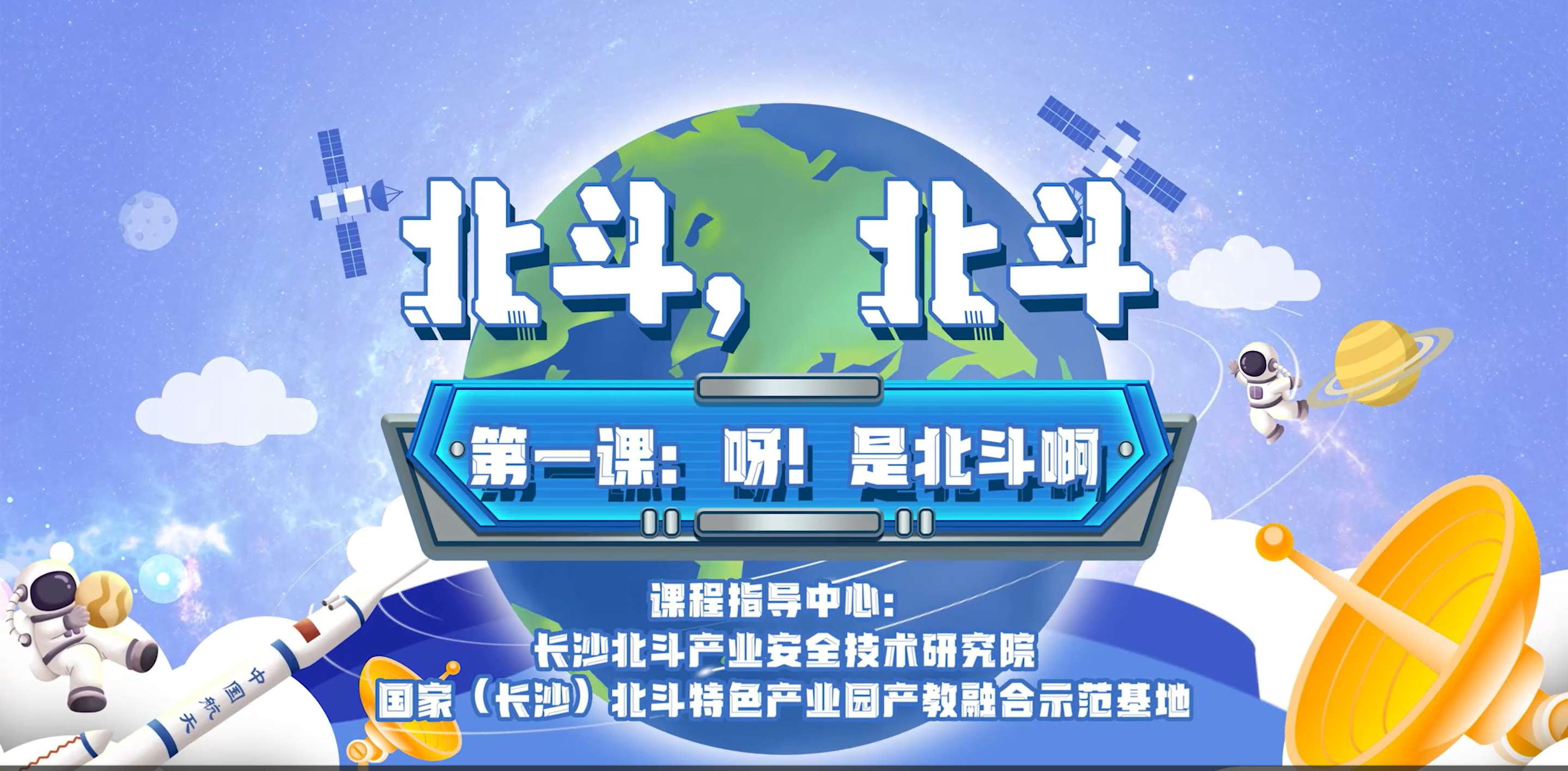 第一課：呀！是北斗啊