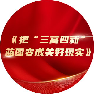 2023年，《把“三高四新”藍(lán)圖變成美好現(xiàn)實(shí)》中提出：