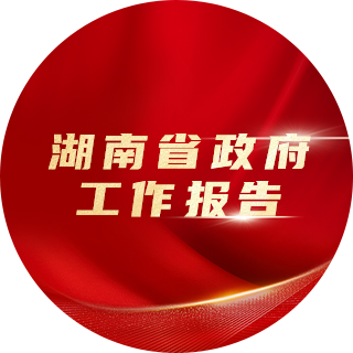 2023年，湖南省政府工作報告中提出：