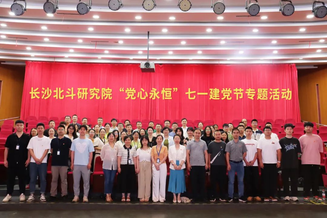 長(zhǎng)沙北斗研究院開展“黨心永恒”七一建黨節(jié)專題活動(dòng)